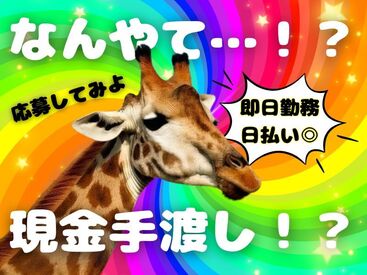 ＼現金手渡しって珍しいんですよ！／
年齢不問！未経験でもカンタンなお仕事！
サクッと稼げる♪