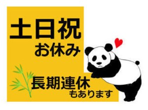 働きやすい環境が揃ってる★★
今すぐ⇒応募OK！
面接会は随時受付中♪
勤務開始日の相談も可◎
※画像はイメージ