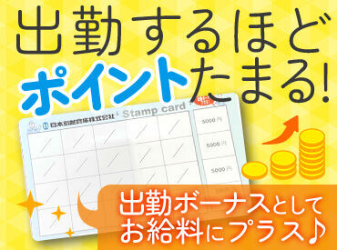 シフトに入る日数が増えるほど、お給料UPする出勤ボーナスを導入しました！！
毎回ポイントが増えていくのが仕事の��楽しみに◎