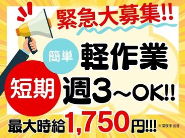 ★カンタン仕分け＆梱包！★
扱うのは文具、雑貨などの商品♪
日勤時給1400円／夜勤時給1750円
※希望日払い制度も実施中※