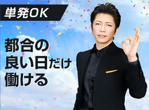 1日からお仕事可能なので、働きやすい＆始めやすい♪
しかも、<<最短即日払い有>>だから、
急な出費があっても安心◎