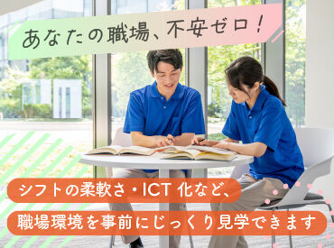 職場に対する不安ゼロ♪どんな介護理念？どんな利用者さんがいる？設備は？というアナタの不安を解消！