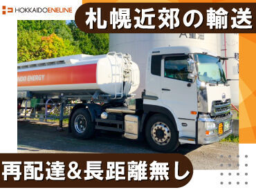 札幌市内及び近郊のガソリンスタンドに
石油製品を輸送するお仕事です！

長距離運転&手積み無しで、
身体へ��の負担少なめ！