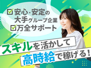 「スキルを活かしてキャリアアップしたい」
⇒そんなあなたにピッタリ★
安定＆成長をGETできるお仕事たくさん♪
