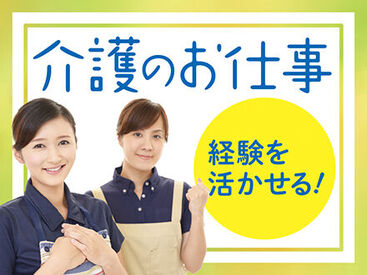 全くの未経験からチャレンジできる！
「人を助ける仕事がしたい」「医療・介護の世界に興味がある」
そんな方、是非ご応募を！