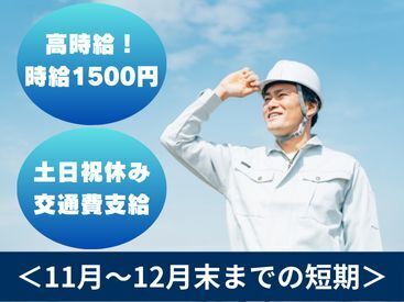 ＼短期のお仕事＠岸和田市／

短期でガッツリ稼ぎたいという方も！
みなさん大歓迎！