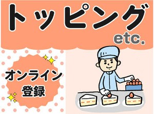 オンライン登録OK★好きな時間に5分でカンタン登録！