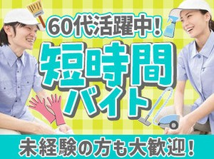 短時間勤務がなにより魅力♪
朝の4時間で勤務終了！
無理なく勤務したい方におすすめ◎