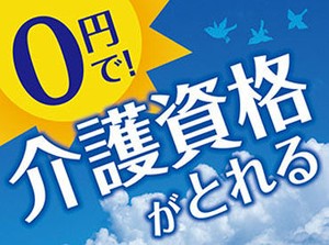 資格がなくても大丈夫♪ 「人を助ける仕事がしたい」「医療・介護の世界に興味がある」 そんな方、是非ご応募を！