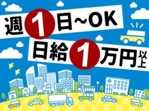 《日給1万円～！》
制服貸与！手ぶらでスタートOK◎