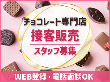 百貨店での勤務経験がある方大歓迎！
販売・接客の経験がある方はもちろん未経験からのチャレンジもOK◎
人柄重視で積極採用中♪