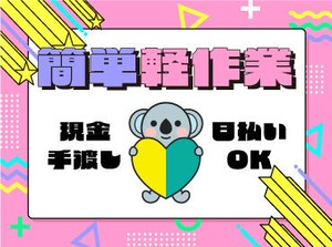 未経験でも安心の単純作業をご紹介★
自分の都合に合わせて働きやすいのが嬉しいポイント♪
日払いOKの神バイトヾ(･∀･)