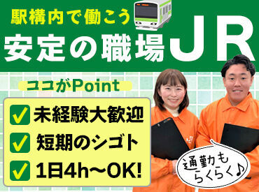 ＼安定のJRで働こう◎／
未経験OK！困っている人にご案内するお仕事です。3ヶ月の短期でしっかり稼げます♪