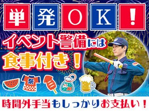 ☆働きながらイベントも楽しめる!?☆
単発OK◎大量募集中の今がチャンス！
他にも市民祭りやスポーツ大会などお仕事多数♪