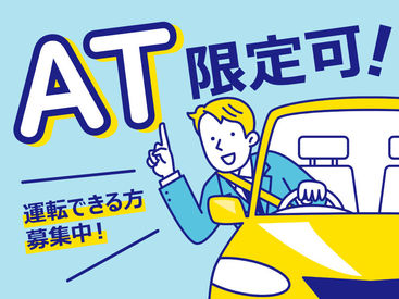 「運転できる」は立派なスキル♪
あなたの経験を必要としている職場があります◎