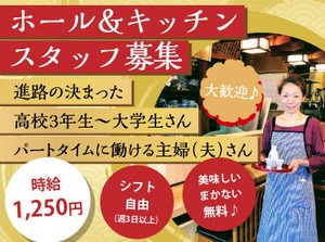 ＜＜土曜日・夕方～LASＴ　急募＞＞
学生さん・フリーターの方多数活躍中♪
シフトの相談がしやすい環境です！