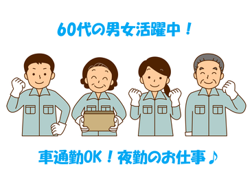 ◆未経験者大歓迎！
◆ブランクOK
※20代・30代・40代・50代・60代の幅広い年代の男女スタッフが活躍中です！