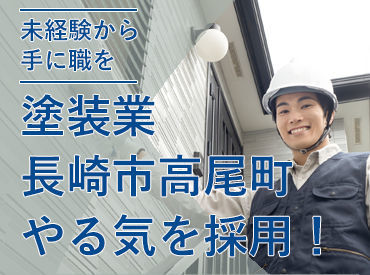 ＼塗装業に興味がある方歓迎！／
未経験でも大丈夫です！
社員同士の関係性も良く安心◎
うれしい交通費全額支給♪