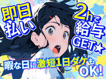 ☆人気案件が目白押し☆
『土日に稼ぎたい♪』高校生も！
『講義の後にサクッと働きたい！』大学生も！
大歓迎です☆彡