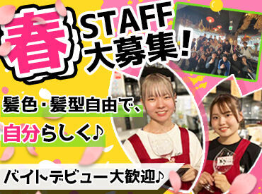 ＜週1日～＞ ＜まかない有＞ ＜髪色自由＞
どちらの店舗も優しくてノリが良い
先輩ばかりなので楽しくバイトできますよ～★
