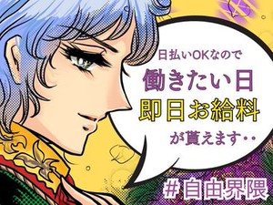＼未経験が9割！／
しかも日払いOKだから、
サクッと稼げるのがポイント♪