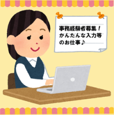 ◆お仕事で事務経験のある方を、募集しています！
◆ブランクOKです
※20歳代・30歳代・40歳代の女性スタッフが活躍中です