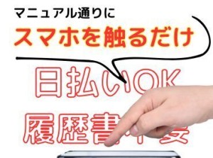 年齢不問！日払いOK★未経験でもカンタンなお仕事！