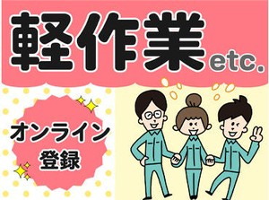 オンライン登録OK★好きな時間に5分でカンタン登録！