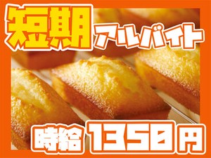 短期！7/31までの期間限定！
高校生や大学生、主婦（夫）など
10代、20代、30代、40代、50代までの方が毎年活躍！