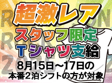 単発希望の方も大歓迎！

8月15日〜17日の本番2泊シフト出勤者には
超限定Tシャツとジャンバーをプレゼント！