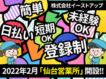 ＼嬉しい条件がいっぱい！／
短期OK、日払いOK、日給保証ありなど
バツグンの条件♪
髪型・髪色も自由！普段のあなたのままで◎