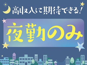 夜勤専従のお仕事です★