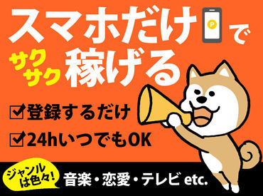 1アンケート10円～★
簡単なアンケートなのでどんどん答えられる！
現地での座談会や調査に参加できる場合は1案件2500円～OK♪