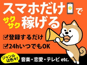 1アンケート10円～★
簡単なアンケートなのでどんどん答えられる！
現地での座談会や調査に参加できる場合は1案件2500円～OK♪