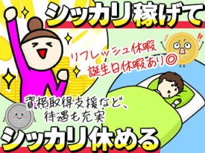 ★ ボーナスは年3回も支給 ★
他にもしっかり手当があるので
安定して稼ぎたい方にもオススメですよ◎