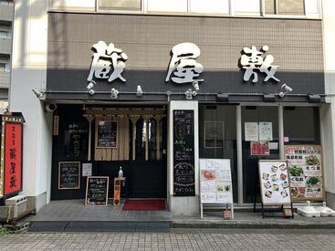【居酒屋 蔵屋敷】
駅から近いので電車通勤の方も楽ちん♪
5h勤務の方は≪無料≫まかないが食べられます！