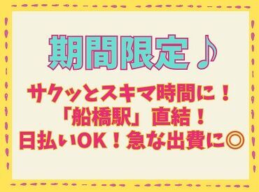 ＼おすすめPoint☆／
▽短期間で集中的に稼げちゃう！
▽駅直結！雨に濡れずにラクラク通勤！
▽日払いOK！お財布にやさしい♪