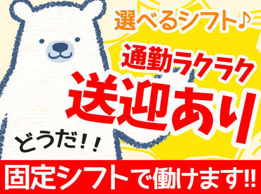 9時からのシフトは送迎あり！
もちろんその他の時間帯では広い駐車場があるので安心♪