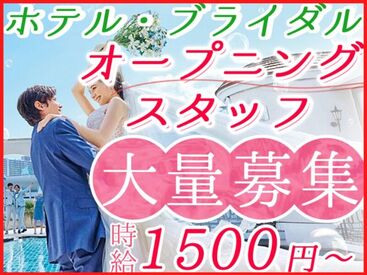 大人気のブライダル・ホテルで新しいアルバイトを始めてみませんか？横浜エリア!!クリスマス・年末年始,新規スタッフ100名大募集