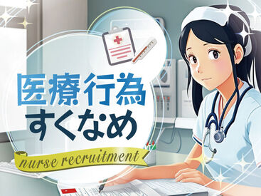 人気のサ高住で看護師急募！医療行為少なめで安心◎20代30代の若手から40代50代ミドル世代も活躍中♪