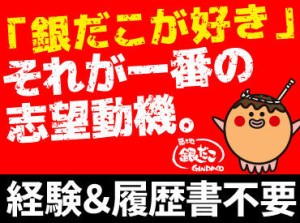 ＼たこ焼きが好きなら大歓迎／
たこ焼きを焼いたことが無い方や
アルバイト未経験の方もぜひ！

丁寧な研修があるのでご安心を♪