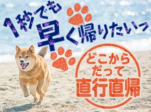 ＼応募から収入までが"超"早い!!／
応募後の来社不要、即内定！
「今すぐに稼ぎたいんです!!!」
その想いにお応えします。