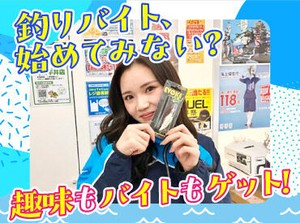 釣り好きはもちろん、知識ゼロでもウェルカムです♪働きながら覚えていきましょう◎