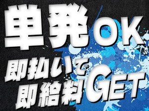 効率よく稼ぐなら、いつでも働ける登録制バイトがオススメ◎
今すぐ稼ぎたい方大歓迎です！