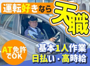 車の物流を行っている【株式会社ゼロ】で急募中！
『普通に運転はできます(AT)』なら応募条件クリア！
男女ともに活躍中です♪