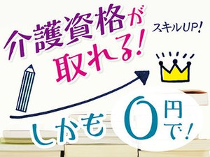 資格がなくても大丈夫♪ 「人を助ける仕事がしたい」「医療・介護の世界に興味がある」 そんな方、是非ご応募を！