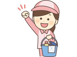 ＜年齢不問＞未経験者大歓迎！
丁寧な研修があるから安心スタート！
すぐに覚えられるシンプルな清掃のお仕事♪
