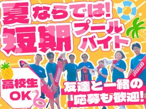 夏の楽しい思い出の一つに♪
友達と一緒に働いたり、新しい友達を作ったり…
この夏をより楽しめるチャンス◎