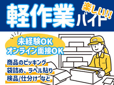 ≪必要なスキルは一切ナシ！≫
簡単なお仕事です
初めての方も大歓迎！
体を動かすのが好きな方 大歓迎！