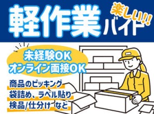 ≪必要なスキルは一切ナシ！≫
簡単なお仕事です
初めての方も大歓迎！
体を動かすのが好きな方 大歓迎！